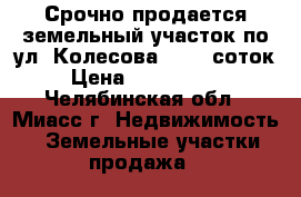 Срочно продается земельный участок по ул. Колесова, 56,5 соток › Цена ­ 3 000 000 - Челябинская обл., Миасс г. Недвижимость » Земельные участки продажа   